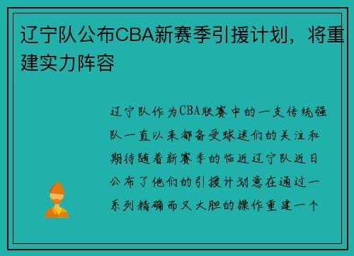 辽宁队公布CBA新赛季引援计划，将重建实力阵容