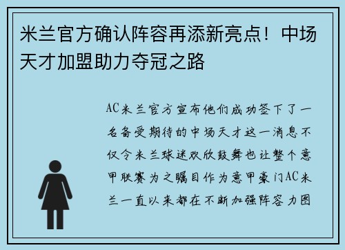 米兰官方确认阵容再添新亮点！中场天才加盟助力夺冠之路