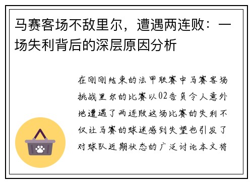 马赛客场不敌里尔，遭遇两连败：一场失利背后的深层原因分析