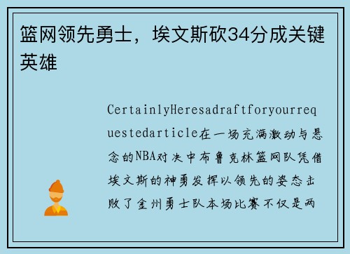 篮网领先勇士，埃文斯砍34分成关键英雄