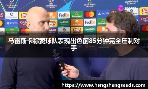 马雷斯卡称赞球队表现出色前85分钟完全压制对手