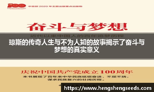 琼斯的传奇人生与不为人知的故事揭示了奋斗与梦想的真实意义