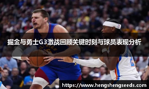 掘金与勇士G3激战回顾关键时刻与球员表现分析