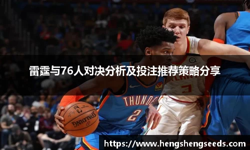 雷霆与76人对决分析及投注推荐策略分享