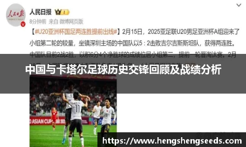 中国与卡塔尔足球历史交锋回顾及战绩分析
