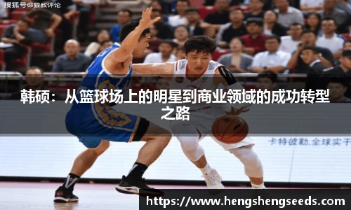 bevictor伟德韩硕：从篮球场上的明星到商业领域的成功转型之路