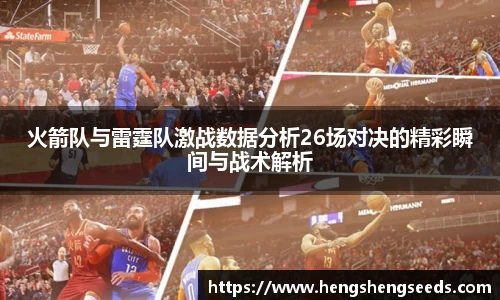 bevictor伟德火箭队与雷霆队激战数据分析26场对决的精彩瞬间与战术解析