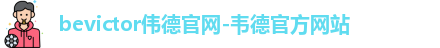bevictor伟德